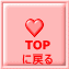 TOP に戻る